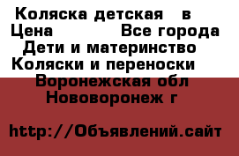 Коляска детская 2 в 1 › Цена ­ 4 000 - Все города Дети и материнство » Коляски и переноски   . Воронежская обл.,Нововоронеж г.